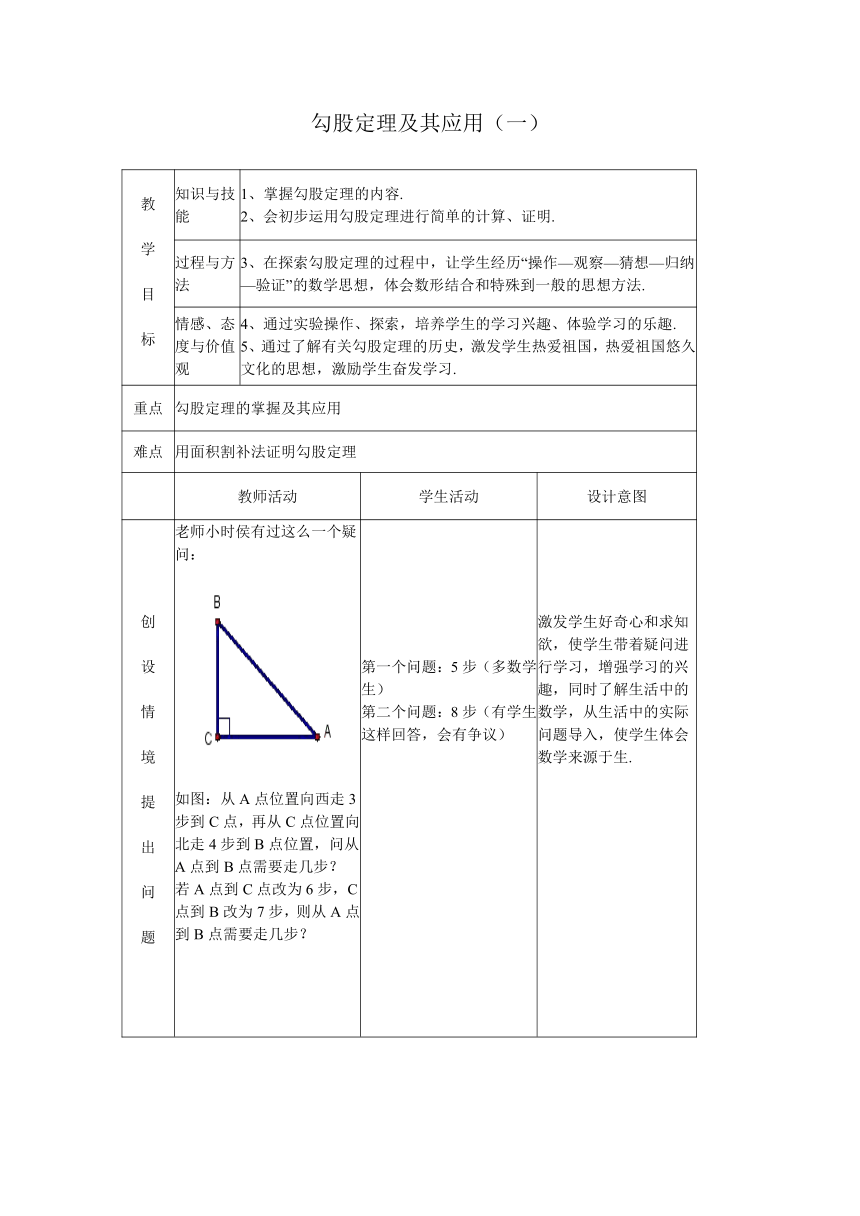 沪教版（上海）初中数学八年级第一学期 19.9 勾股定理及其应用（一） 教案