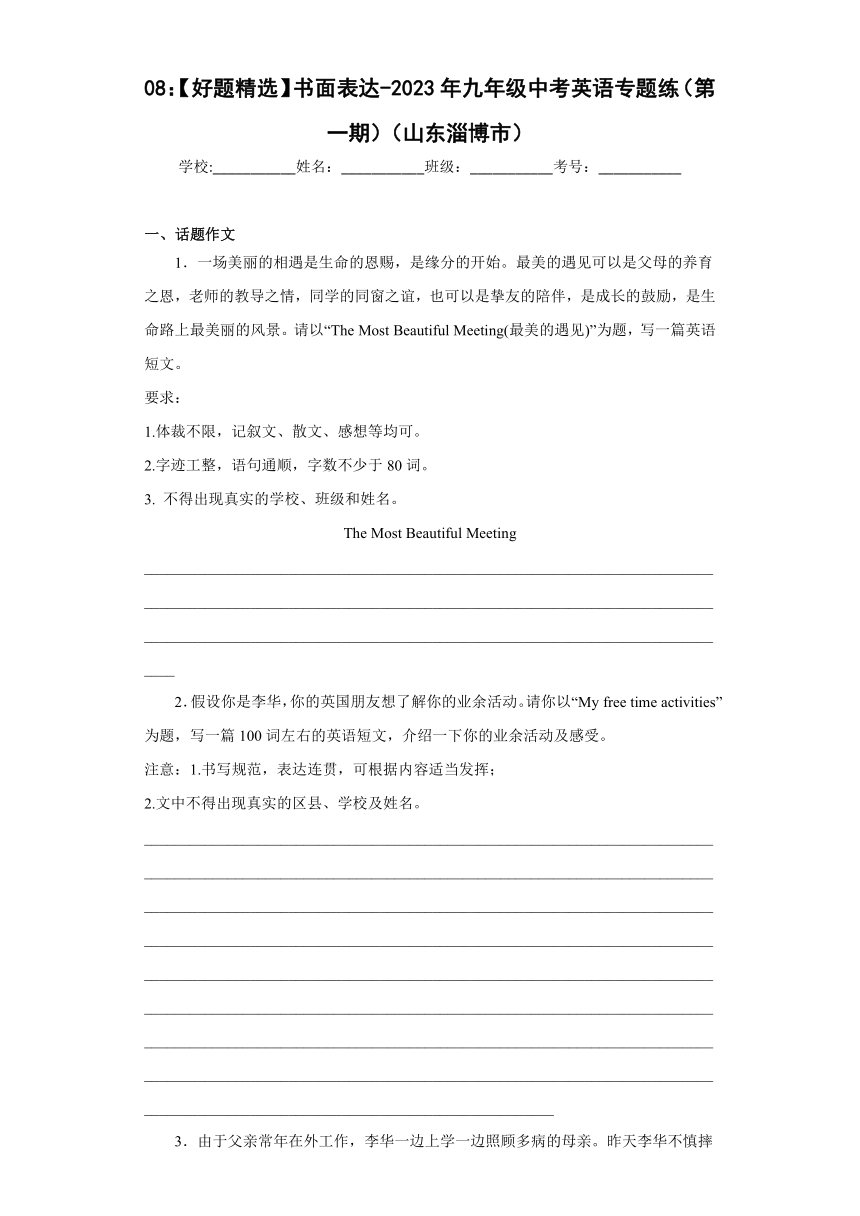 08：【好题精选】书面表达-2023年九年级中考英语专题练（第一期）（山东淄博市）（含答案）