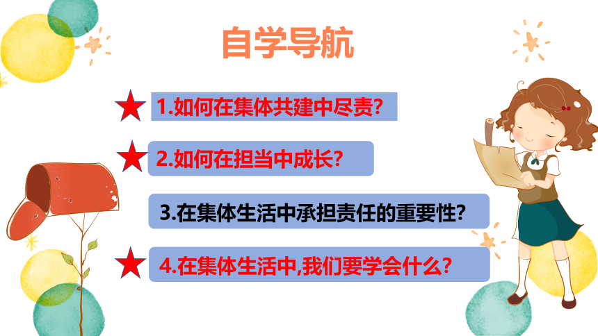 （核心素养目标）8.2 我与集体共成长 课件(共21张PPT)-2023-2024学年统编版道德与法治七年级下册