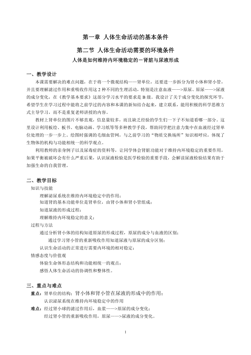 沪教版生物八年级第一册1.2.7泌尿系统如何维持内环境稳定的-－肾脏与尿液形成教案