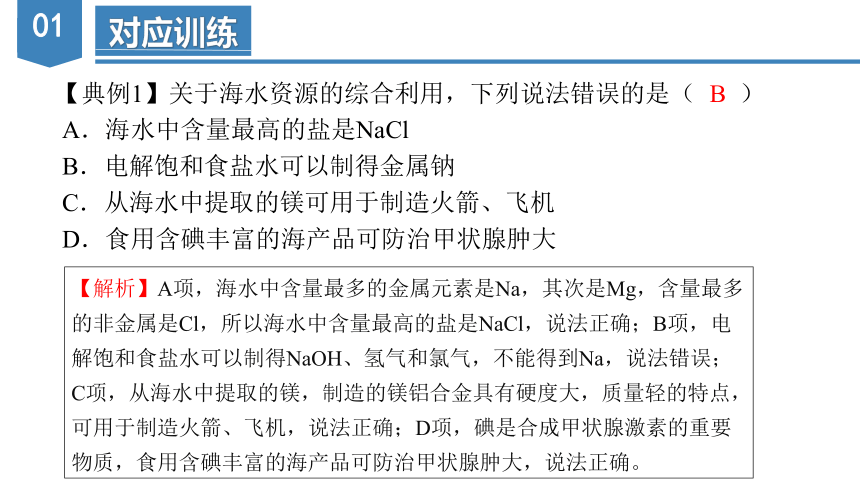 8.1.2  海水资源的开发利用（教学课件）-高一化学（人教版2019必修第二册）（共41张PPT）