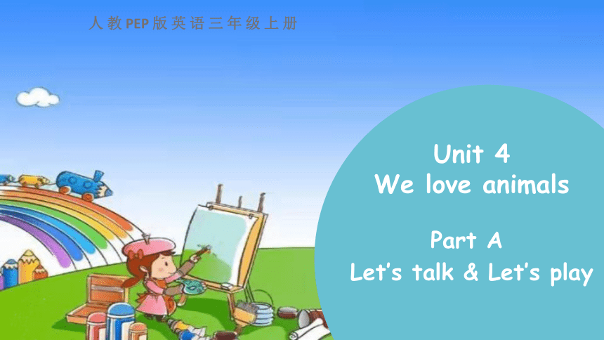 Unit 4 We love animalsPart ALet’s talk & Let’s play课件(共21张PPT)