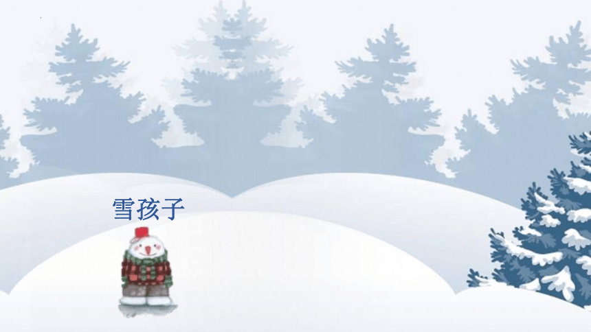 21 雪孩子 （课件）(共33张PPT)