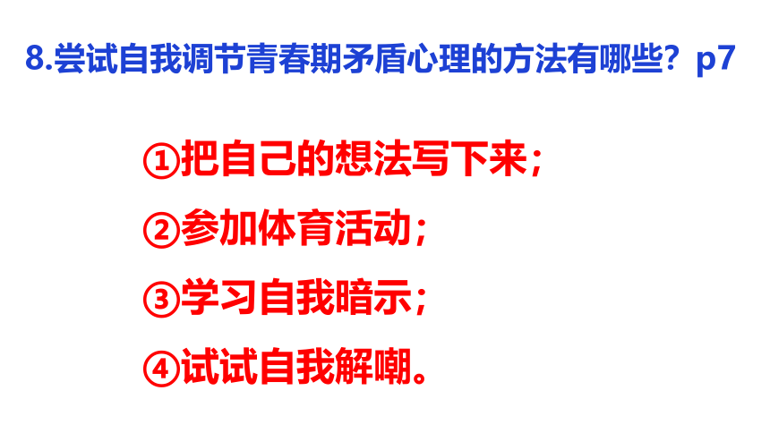 第一单元青春时光复习课件----2020-2021学年统编版道德与法治七年级下册