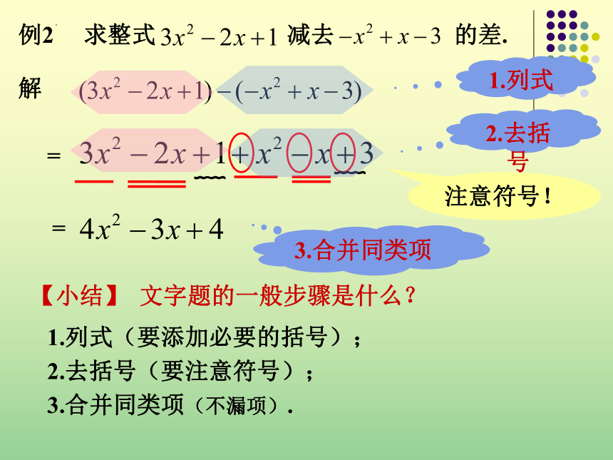2022—2023学年沪教版（上海）数学七年级第一学期9.6（2）整式的加减课件(共7张PPT)