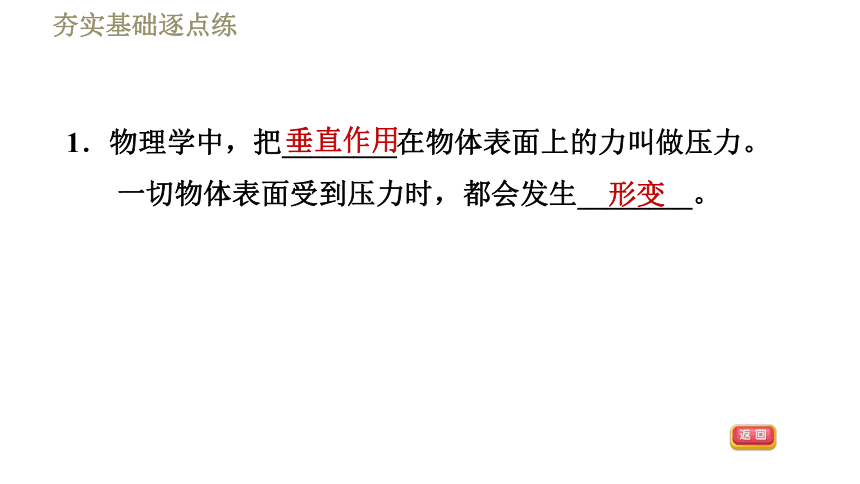 沪粤版八年级下册物理习题课件 第8章 8.1认识压强（36张）