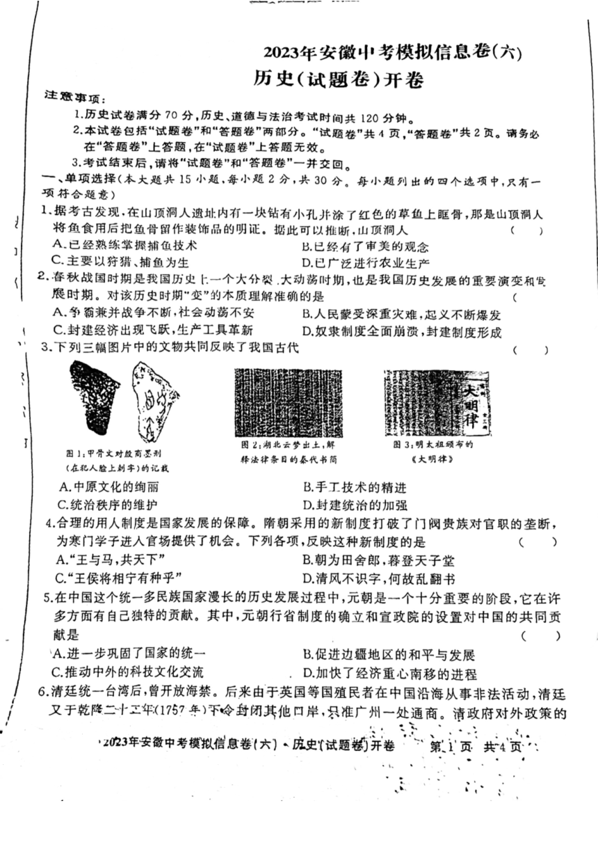 2023年安徽省中考模拟信息卷六历史试卷（扫描版，无答案）