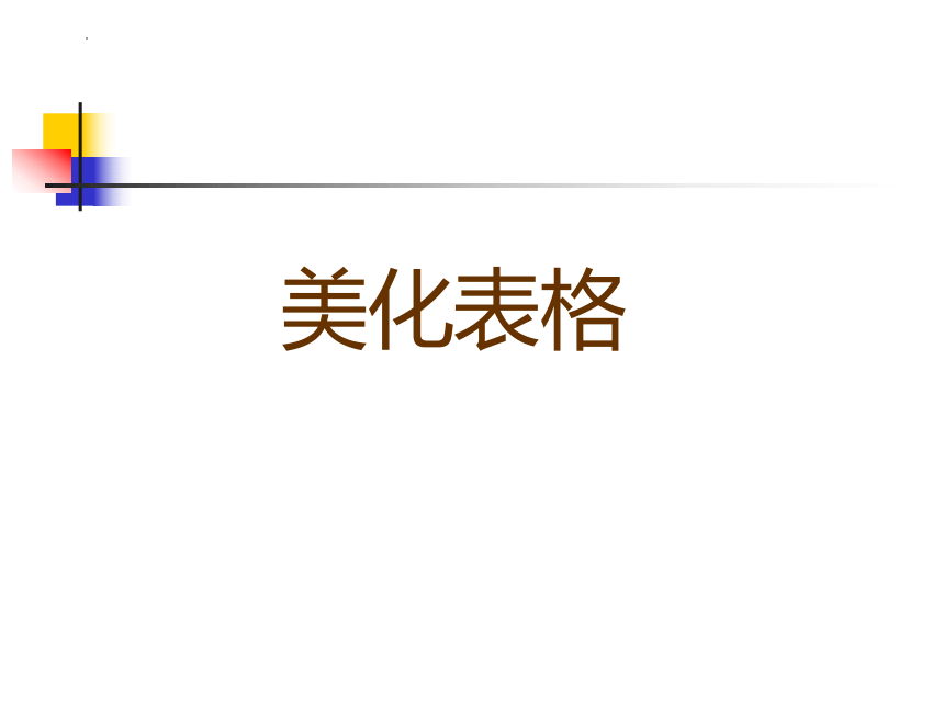 四年级下学期信息技术活动2美化表格 课件（20PPT）