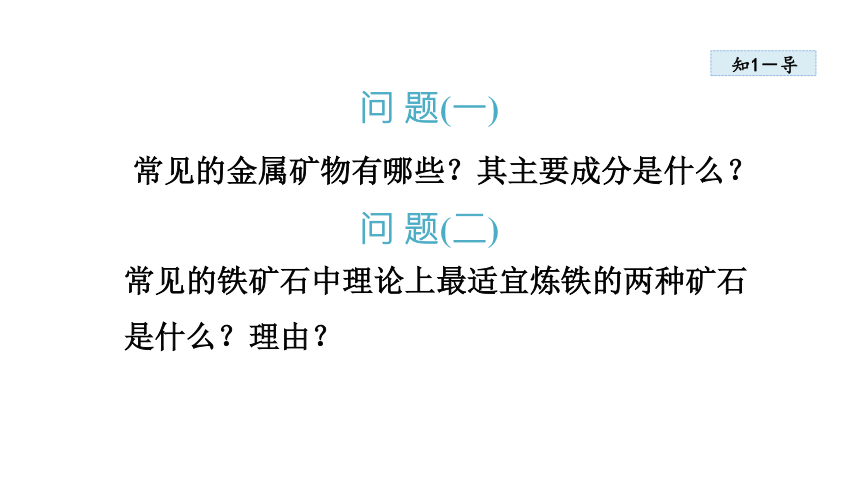 6.3 金属矿物与冶炼  课件  粤教版九年级下册化学   (共33张PPT)