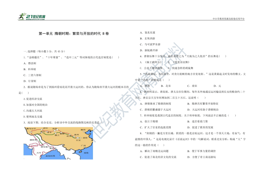 第一单元 隋朝时期：繁荣与开放的时代 单元测试题 B卷（含答案）