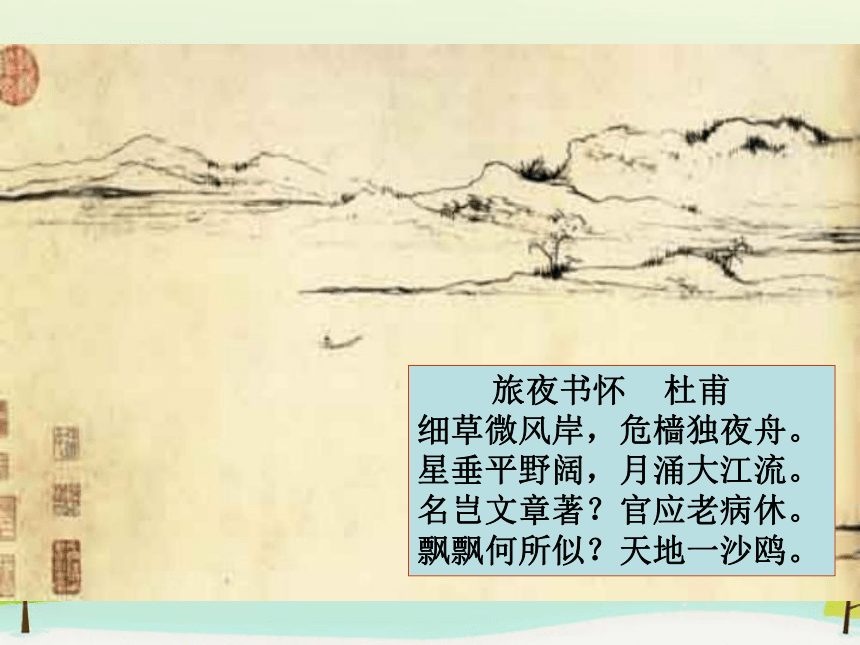 人教版选修《中国古代诗歌散文赏析》第二单元 《旅夜书怀》课件（共9张PPT）