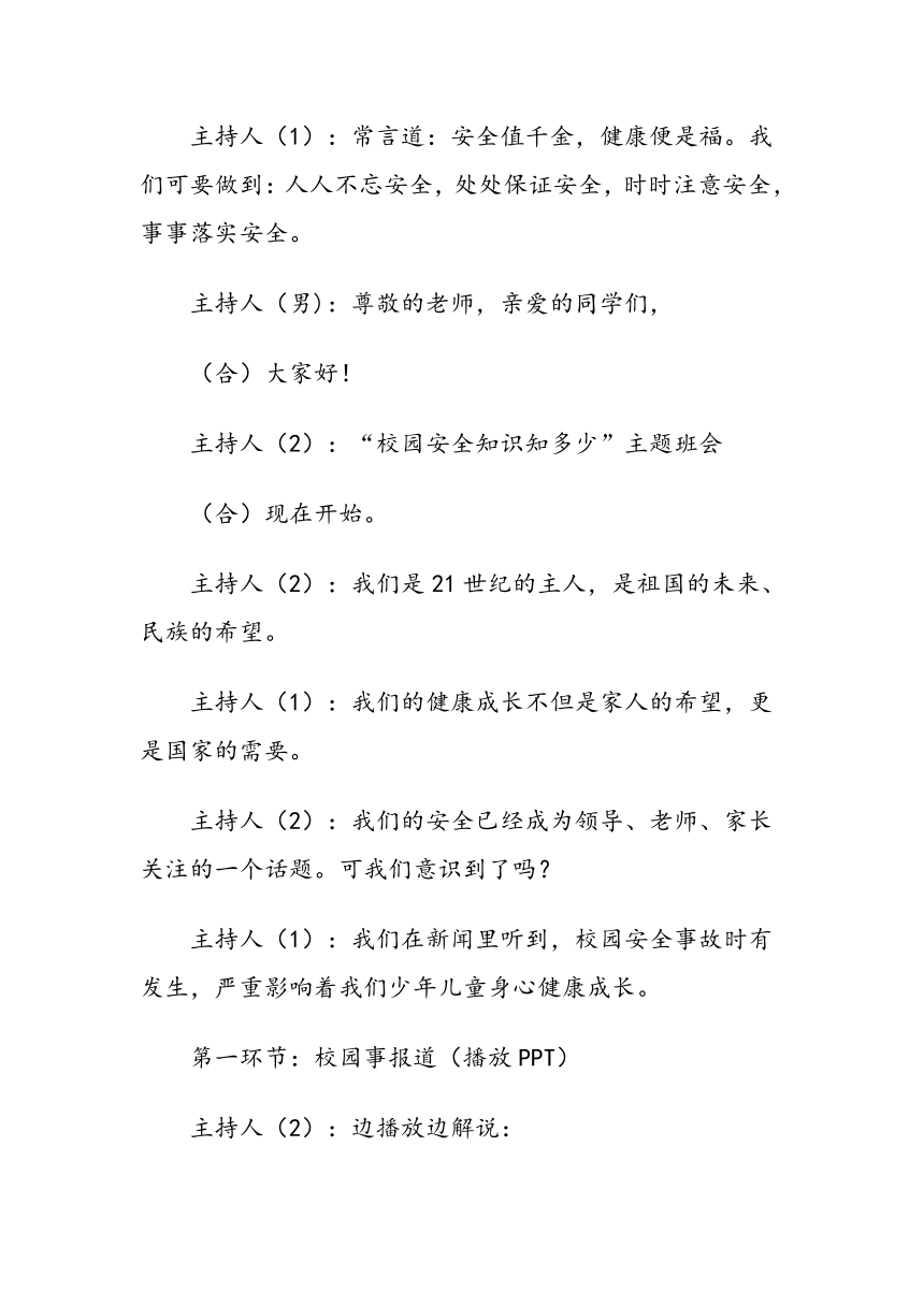 校园安全知识知多少主题班会教案