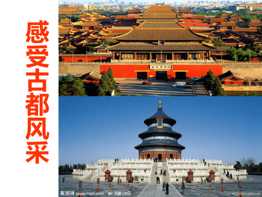 2020-2021学年中图版七年级下册地理 7.1首都北京 课件(共26张PPT)