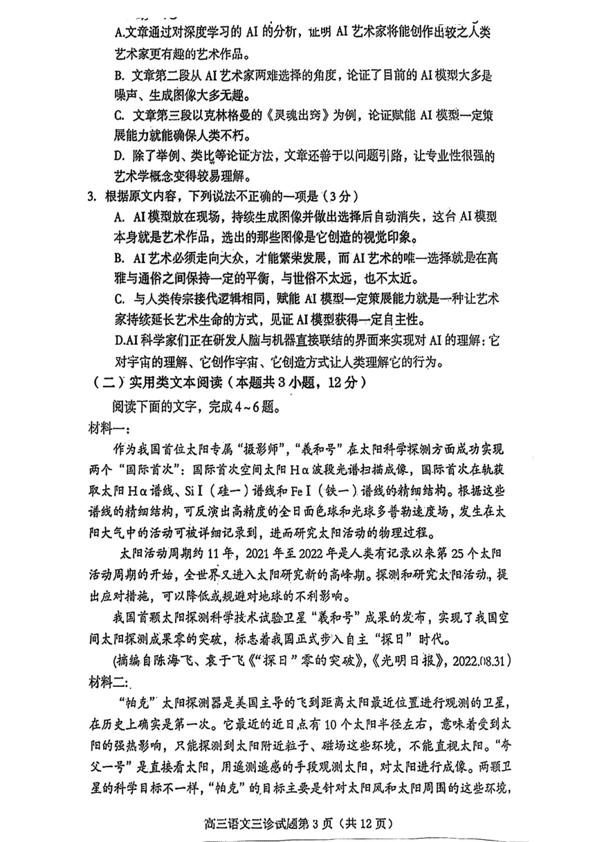 2023届四川省遂宁市高三下学期第三次诊断考试语文试题（PDF版无答案）