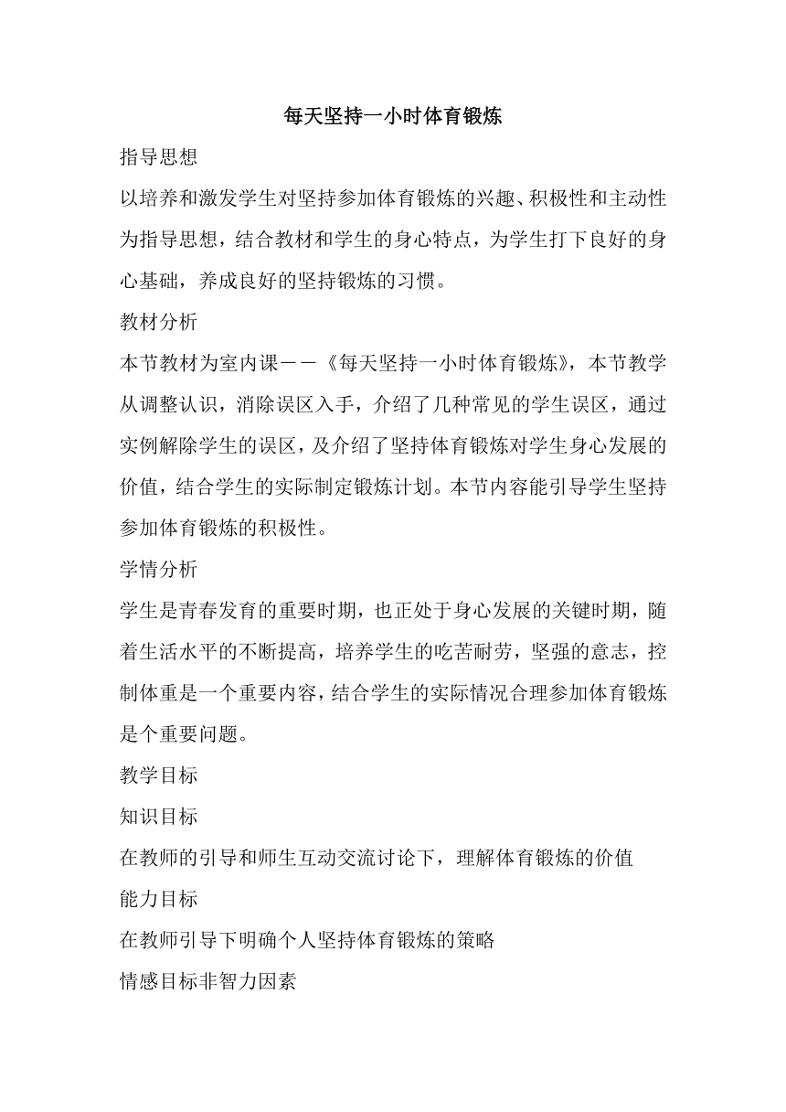 第一章 体育与健康理论知识 每天坚持一小时体育锻炼 教学设计 2022—2023学年人教版初中体育与健康七年级全一册