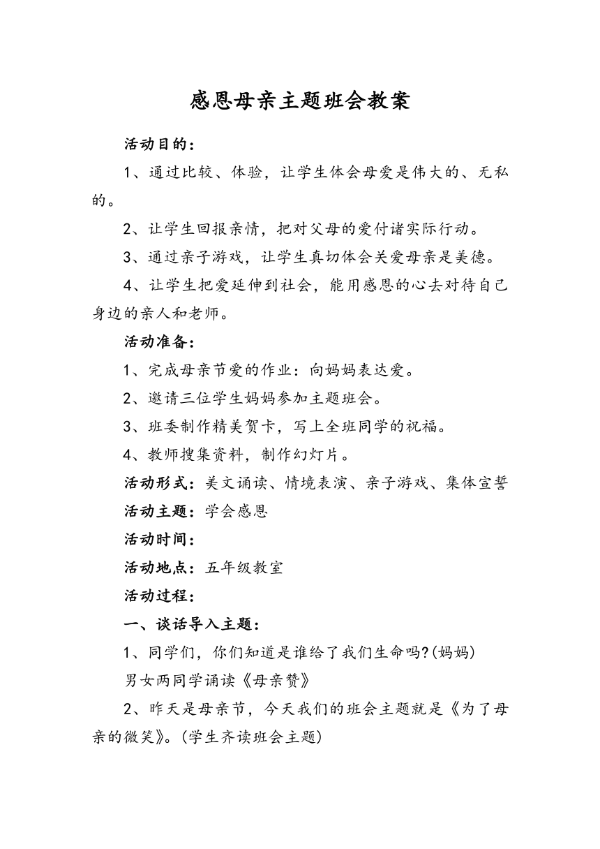 小学感恩母亲主题教育班会 教案