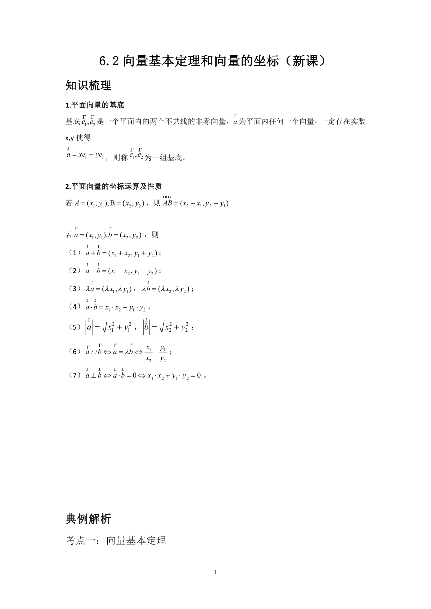 2021-2022学年高一上学期数学人教B版（2019）必修第二册6.2向量基本定理和向量的坐标新课讲义