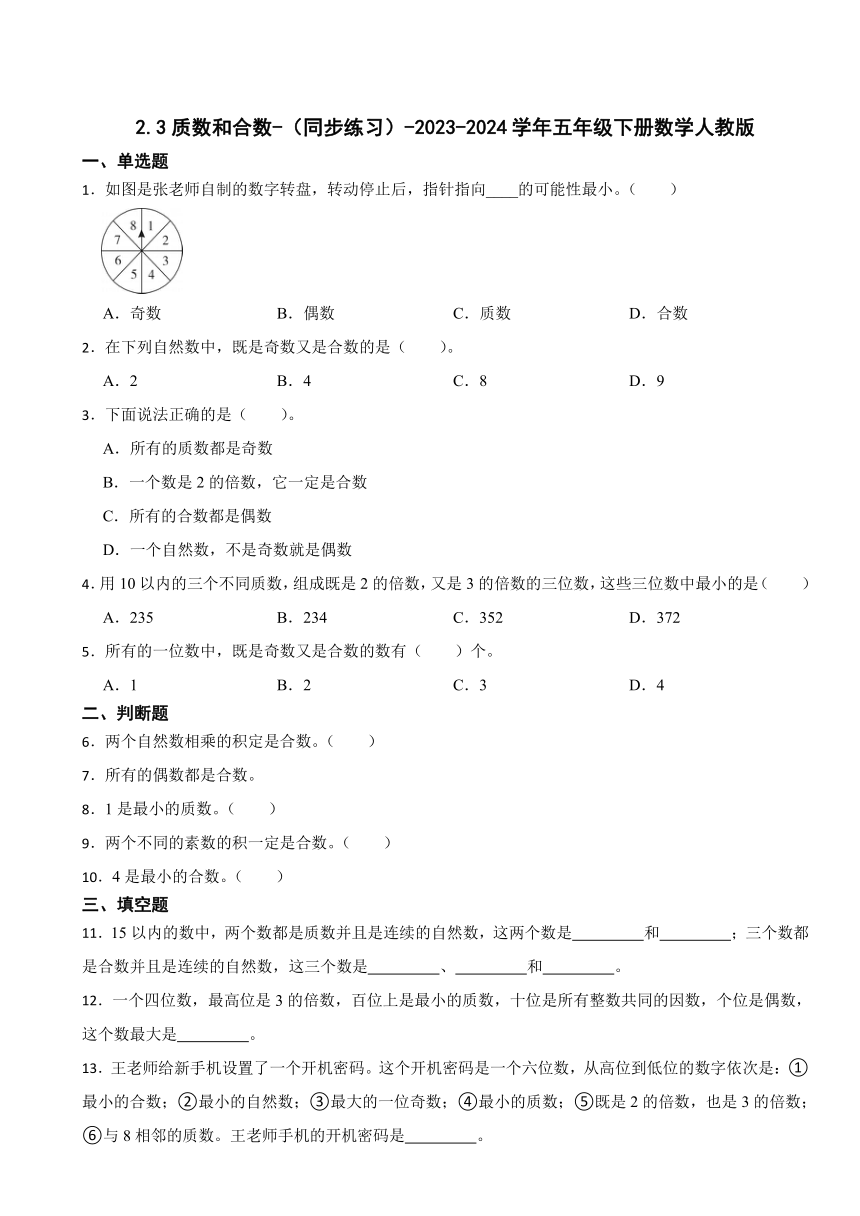 2.3质数和合数（同步练习含答案）2023-2024学年五年级下册数学人教版