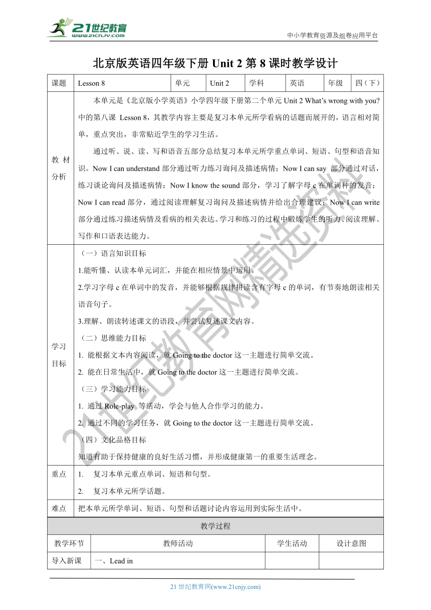 【核心素养目标】Unit 2 What's wrong with you？Lesson 8教案