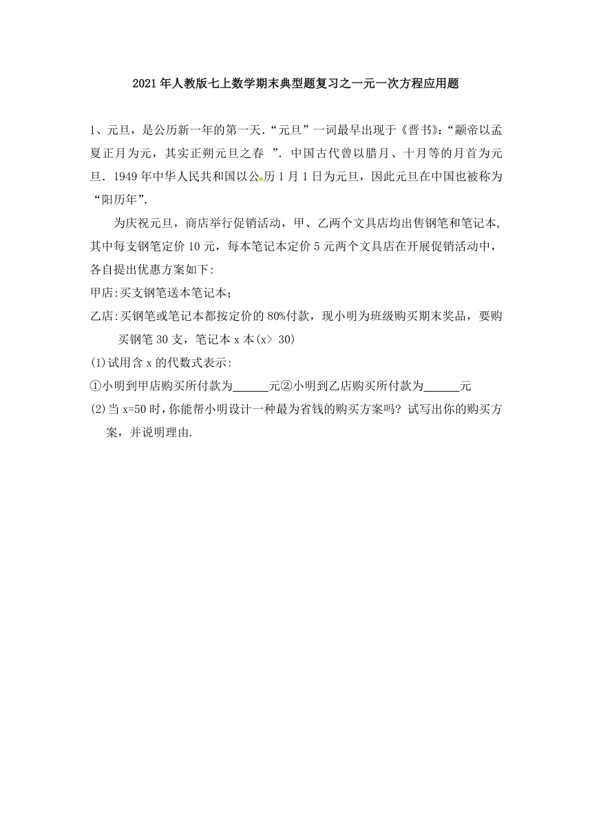 2021-2022学年人教版七年级上册数学期末典型题复习之一元一次方程应用题 拔高版（word版、含解析）