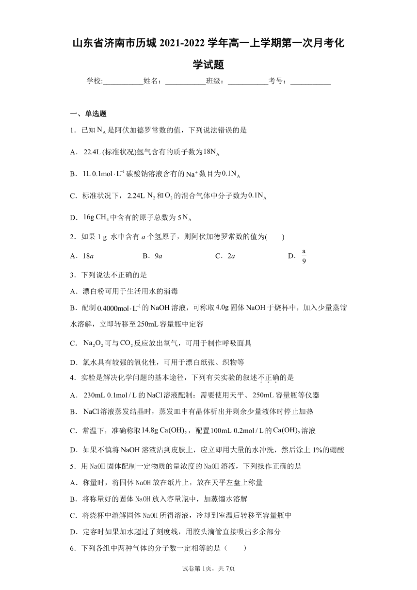 山东省济南市历城2021-2022学年高一上学期第一次月考化学试题（word版含答案）