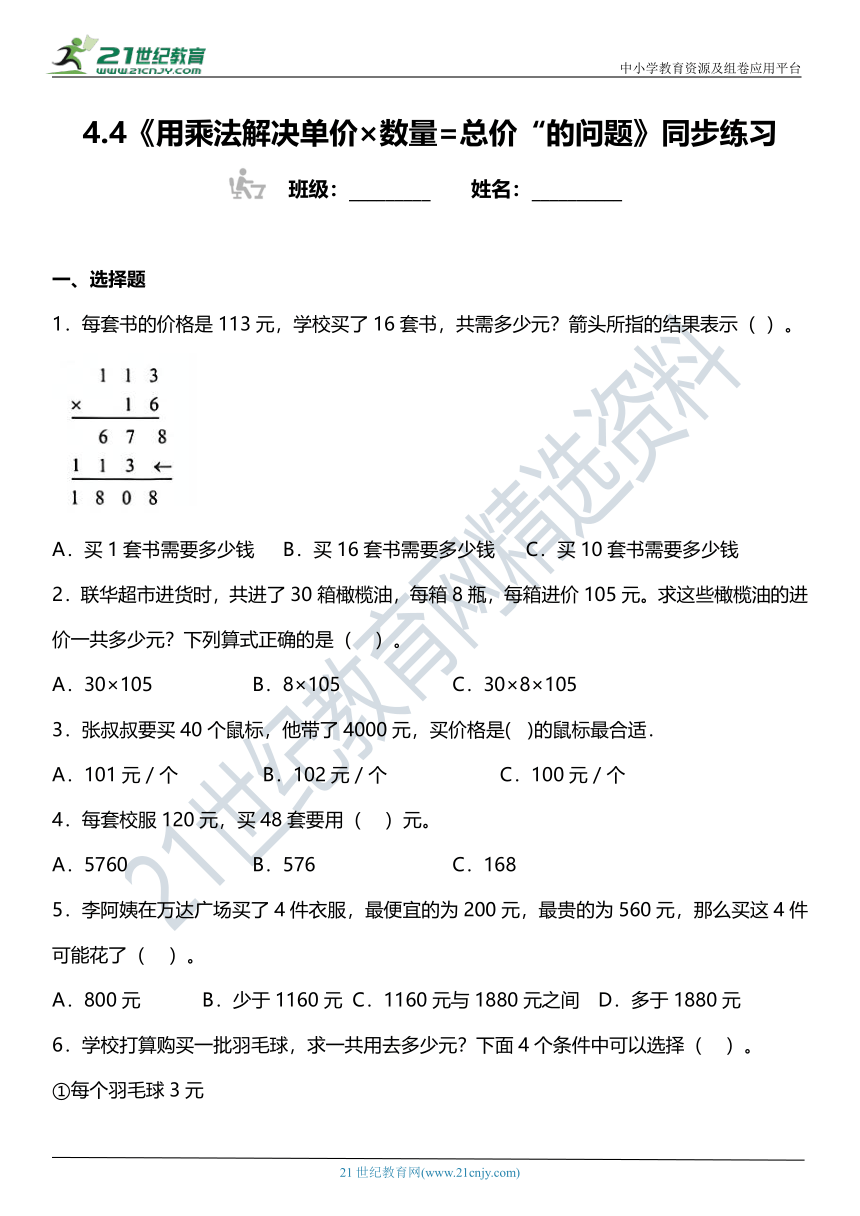 （2022秋季新教材）人教版 四年级上册4.4《用乘法解决单价×数量=总价“的问题》同步练习（含答案）