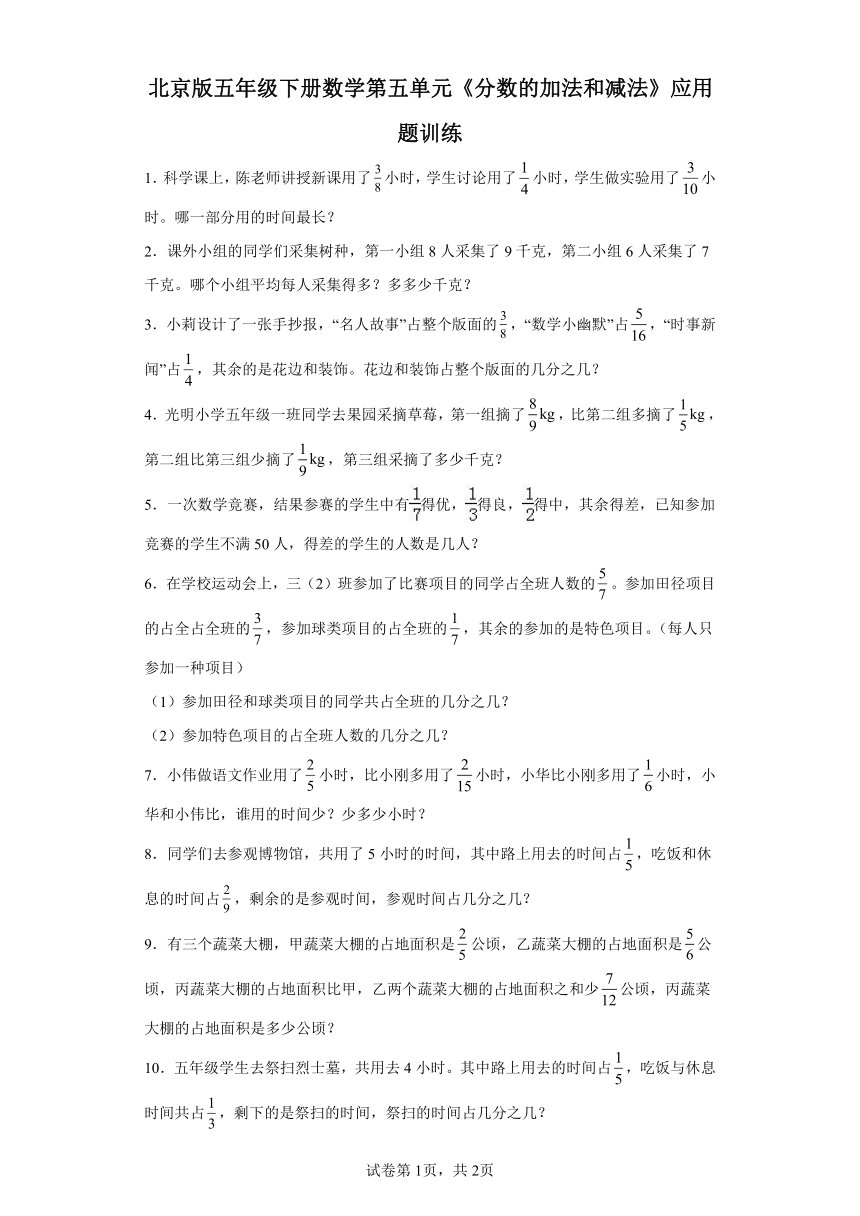 北京版五年级下册数学第五单元《分数的加法和减法》应用题训练（含答案）