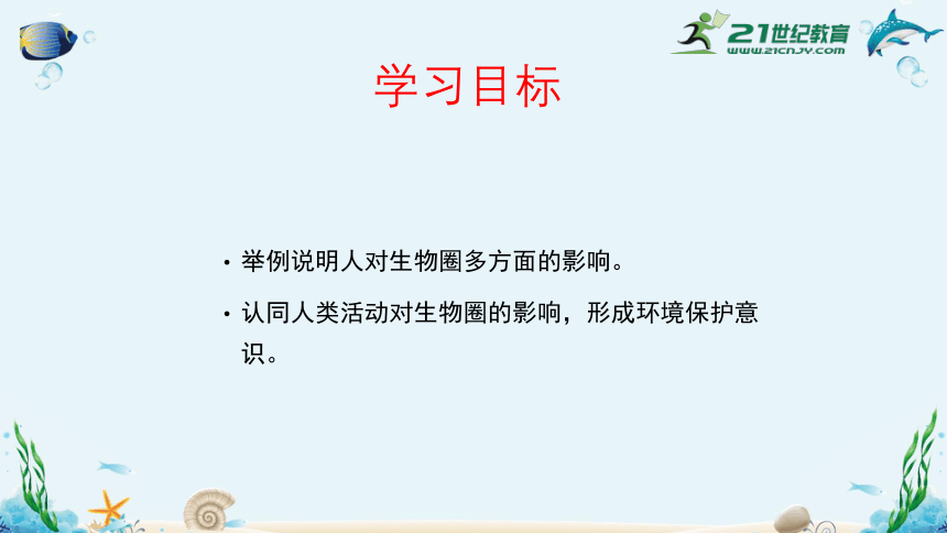 人教版七年级生物下册4.7.1分析人类活动对生态环境的影响（28张）