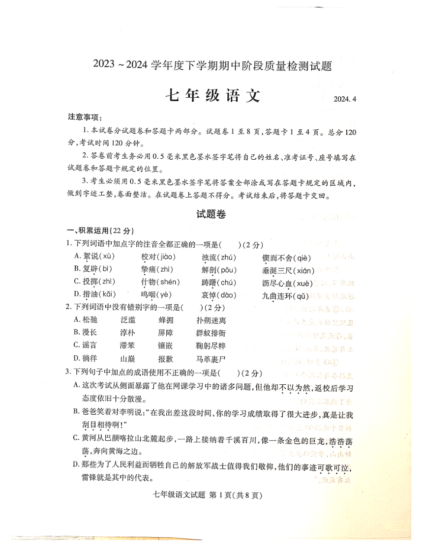 山东省临沂市兰山区2023-2024学年七年级下学期4月期中语文试题（pdf版无答案）