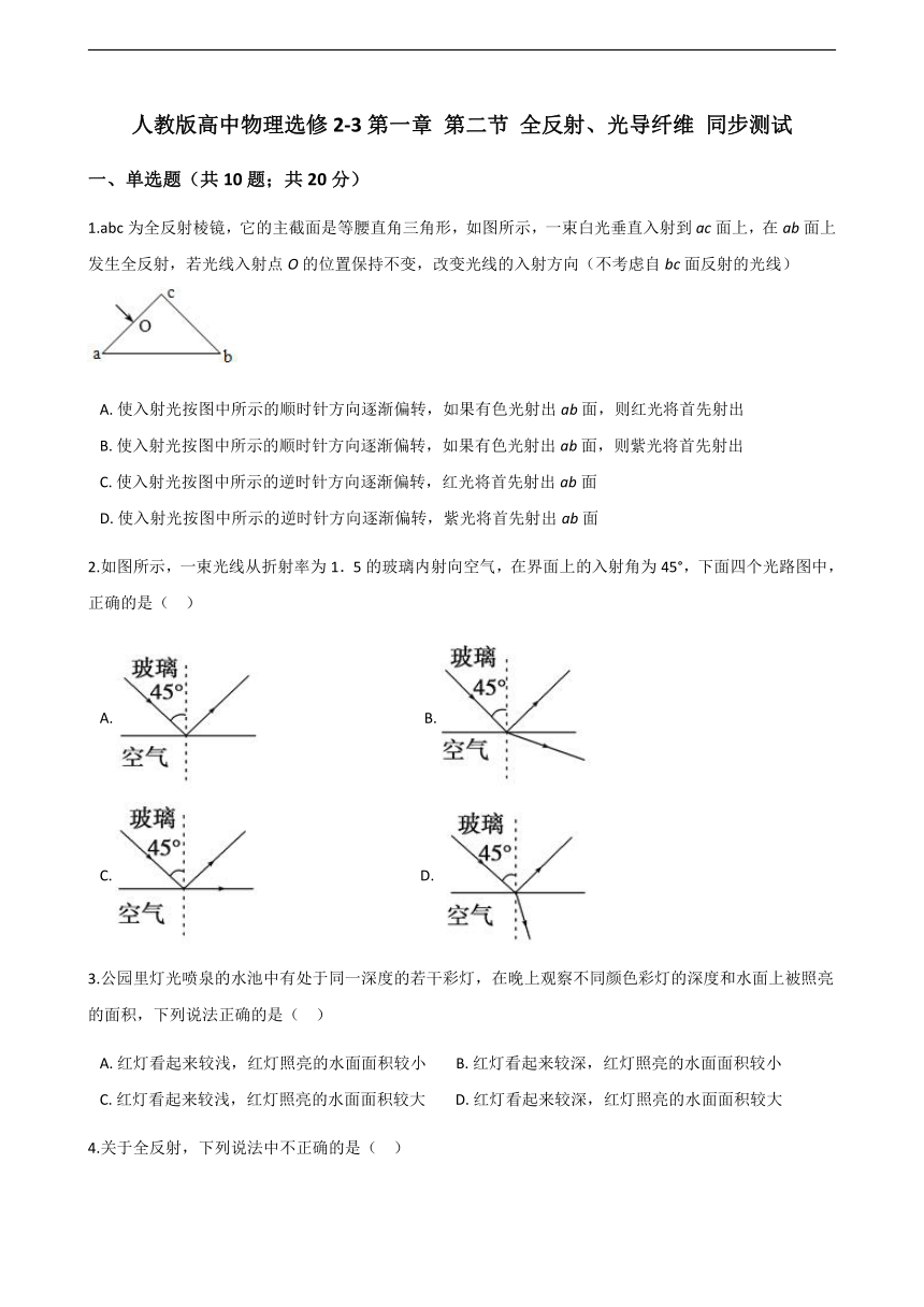 人教版高中物理选修2-3 1.2 全反射 光导纤维 同步测试（含解析）