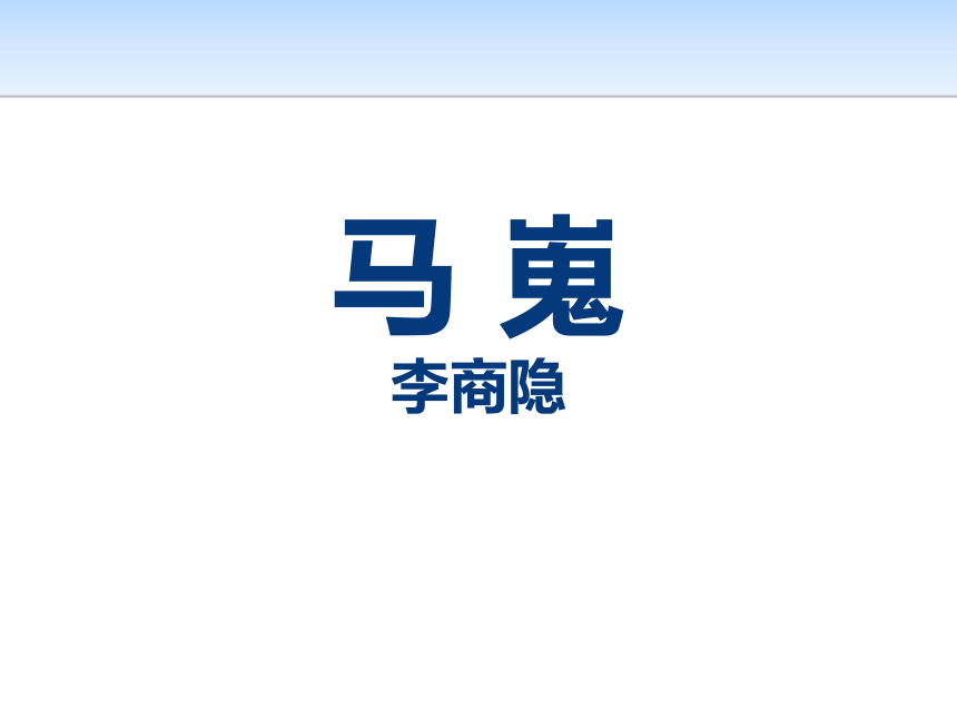 7.2《马嵬(其二)》课件（20张PPT）—2020-2021学年人教版高中语文必修三 第二单元