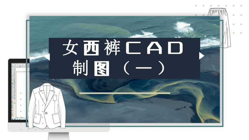 3.2.3制图 课件(共12张PPT)《服装CAD》同步教学（高教版）