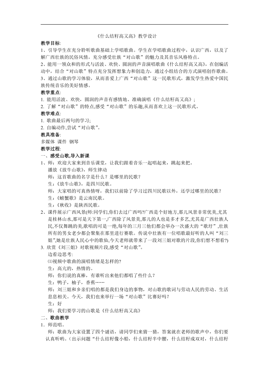 沪教版五年级音乐上册《音乐·简谱》3《＊《什么结籽高又高》》教学设计