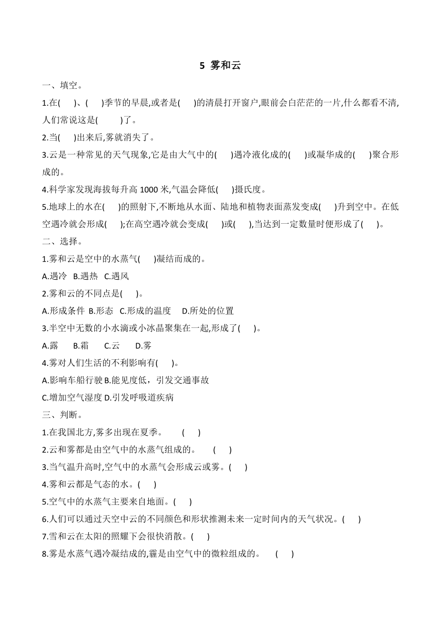 冀人版 2021--2022学年第二学期五年级科学 同步试题第5课 雾和云（word版 有答案）