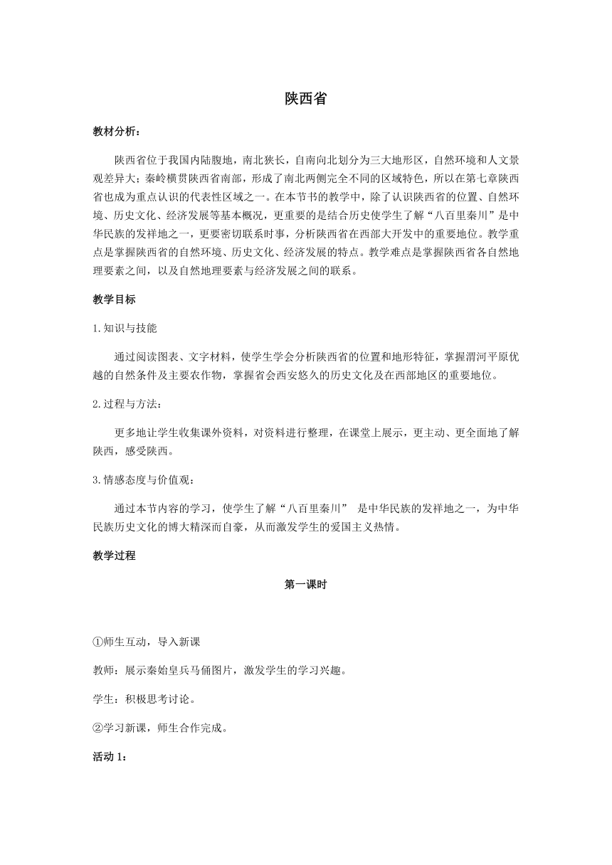 粤教版初中地理八年级下册  7.5  陕西省 教案（2个课时）