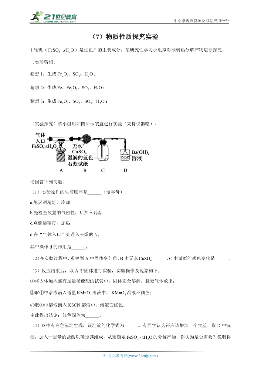 【通用版】2023届高考化学一轮复习化学实验基础专练（7）物质性质探究实验