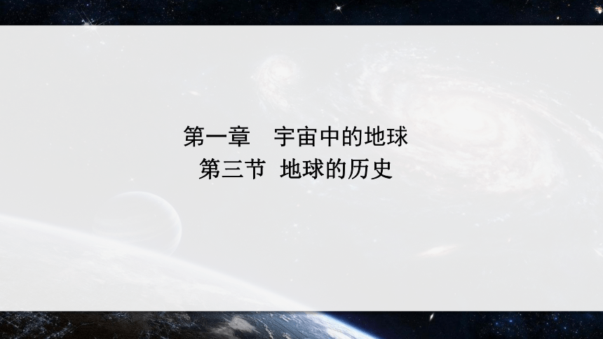 1.3地球的历史（课件）(共59张PPT)高一地理课件（人教版2019必修第一册）