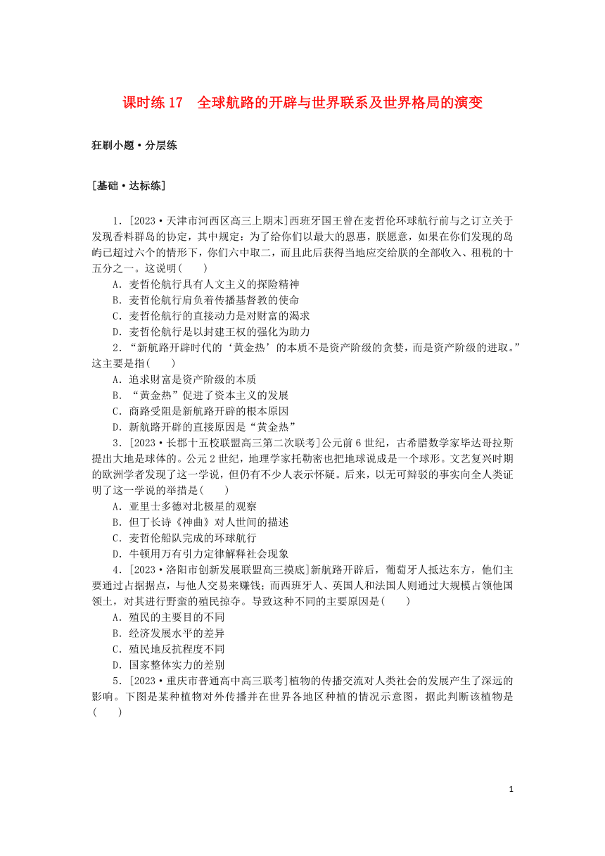 2024版新教材高考历史复习特训卷课时练17全球航路的开辟与世界联系及世界格局的演变（含解析）