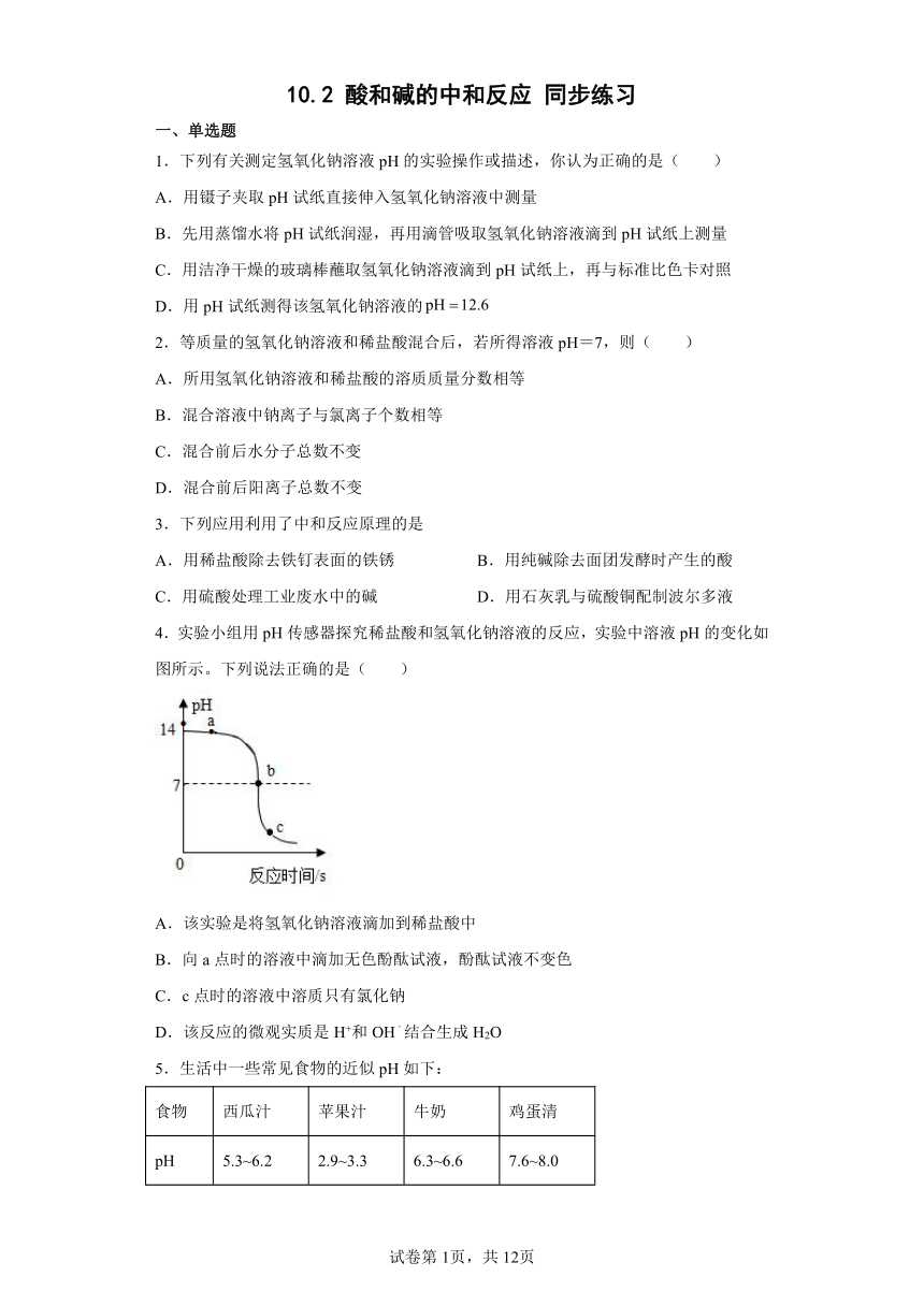 10.2酸和碱的中和反应同步练习-2021-2022学年九年级化学人教版下册（word版 含答案）