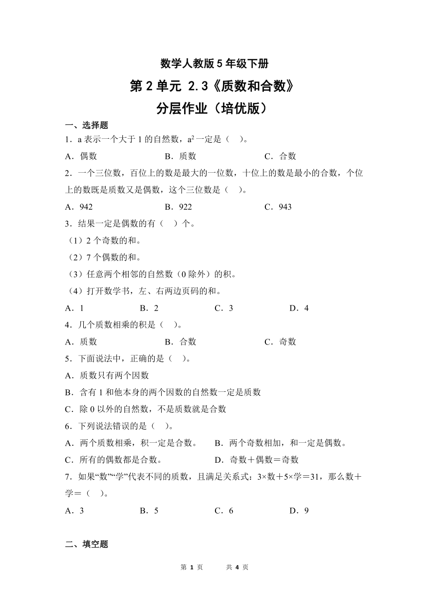 数学人教版5年级下册第2单元2.3质数和合数分层作业（培优版）（有答案）