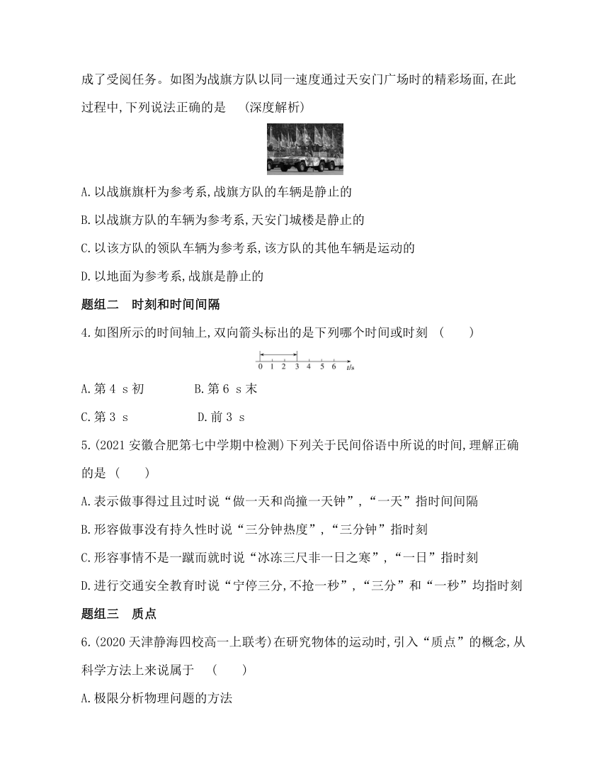 1　参考系　时间　质点练习2021-2022学年物理必修第一册教科版2019（word含解析）