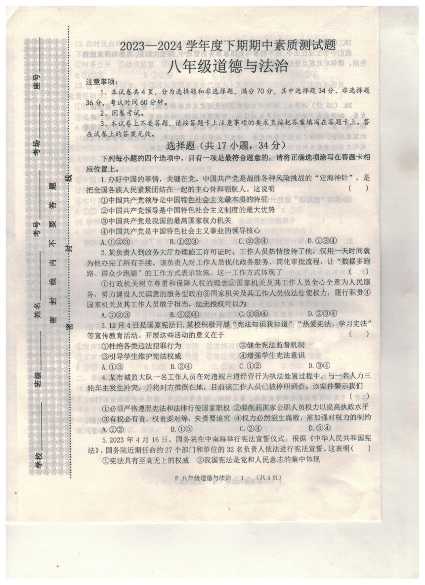 河南省驻马店市汝南县2023-2024学年八年级下学期4月期中道德与法治试题（图片版无答案）