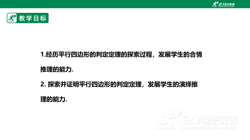 【新课标】6.2.1平行四边形的判定 课件（共20张PPT）