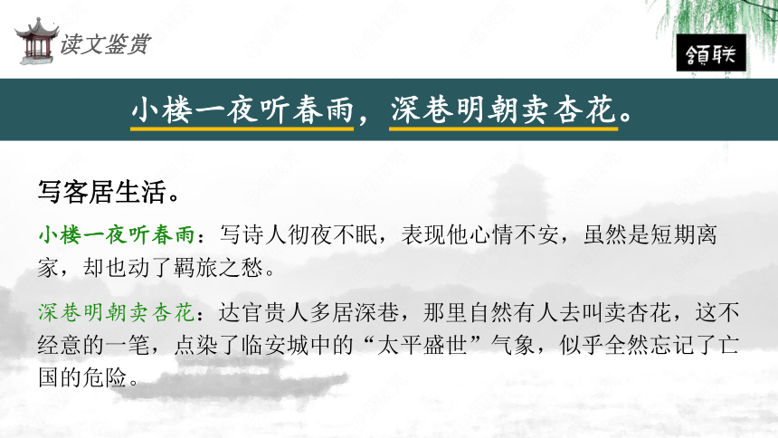 《临安春雨初霁》课件(共23张PPT) 2022-2023学年统编版高中语文选择性必修下册