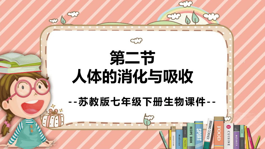 9.2人体的消化与吸收课件(共33张PPT)