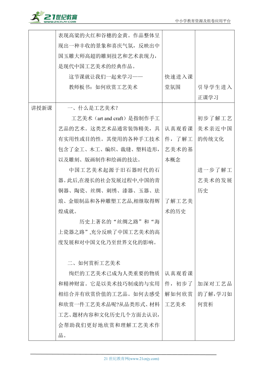 【新课标】第12课《如何欣赏工艺美术》教案（表格式）