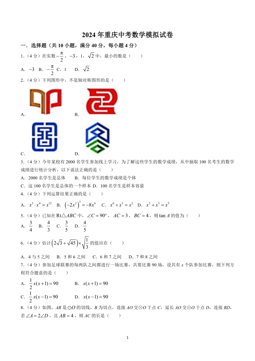 2024年重庆市中考数学二模模拟试题(含答案)