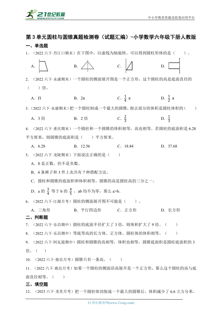 第3单元圆柱与圆锥真题检测卷（试题汇编） 小学数学六年级下册人教版（含答案）