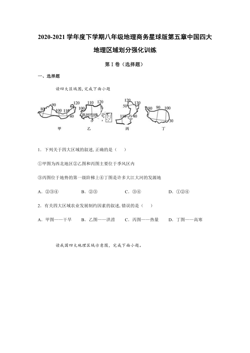 2020-2021学年商务星球版初中地理八年级下册第五章中国四大地理区域划分 强化训练（Word含答案）