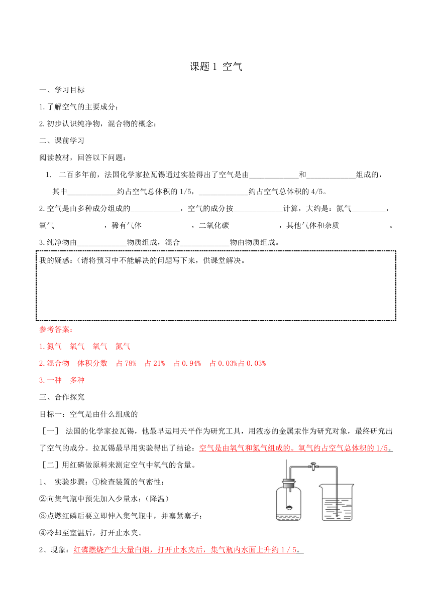 人教版初中化学九年级上册 第二单元课题1 空气 第1课时导学案（含答案）